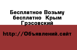 Бесплатное Возьму бесплатно. Крым,Грэсовский